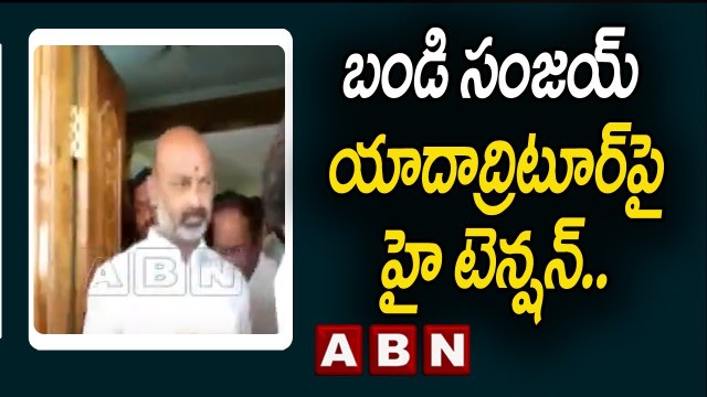 బండి సంజయ్ యాదాద్రి టూర్ పై హై టెన్షన్ | High Tension On Bandi Sanjay Tour | ABN Telugu