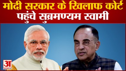 Modi सरकार के खिलाफ Delhi High Court पहुंचे Subramanian Swamy, लगाया ये बड़ा आरोप