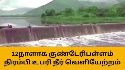 12வது நாளாக குண்டேரி பள்ளம் அணை நிரம்பி உபரிநீர் வெளியேற்றம்