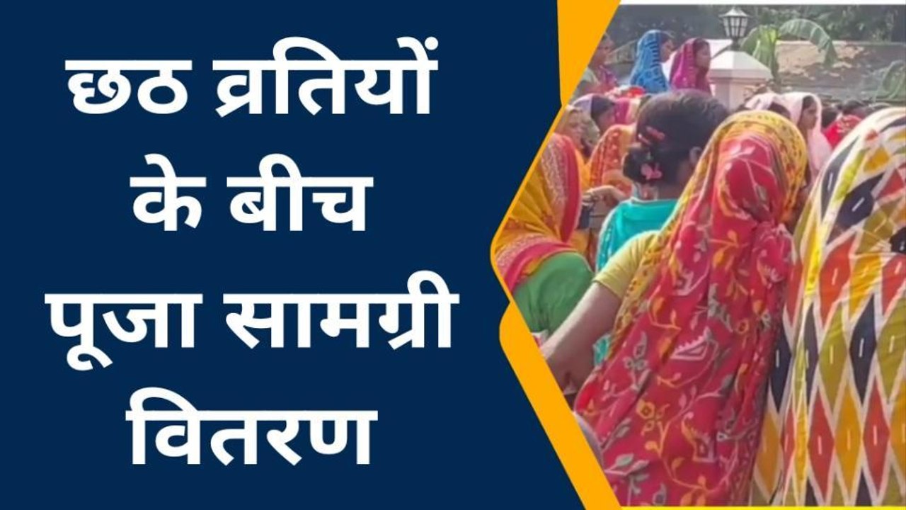 किशनगंज: छठव्रतियों के बीच सूप नारियल और पूजन सामग्री का किया गया वितरण