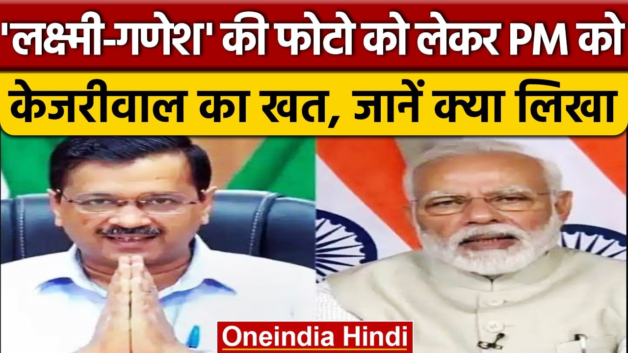 Laxmi Ganesh Photos on Indian Notes | Arvind Kejriwal | PM Narendra Modi | वनइंडिया हिंदी *Politics