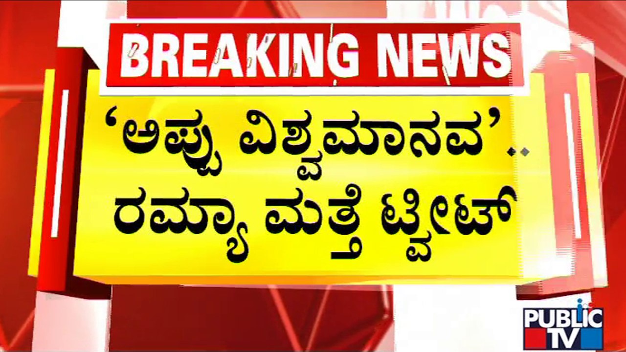 Appu Is A True Hero - ‘Universal Human’, Says Actress Ramya | Puneeth Rajkumar | Public TV