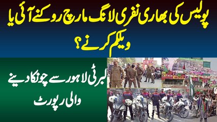 Heavy Police Force Long March Rokne Aai Ya Welcome Karne? Liberty Lahore Se Chunka Dene Wali Report
