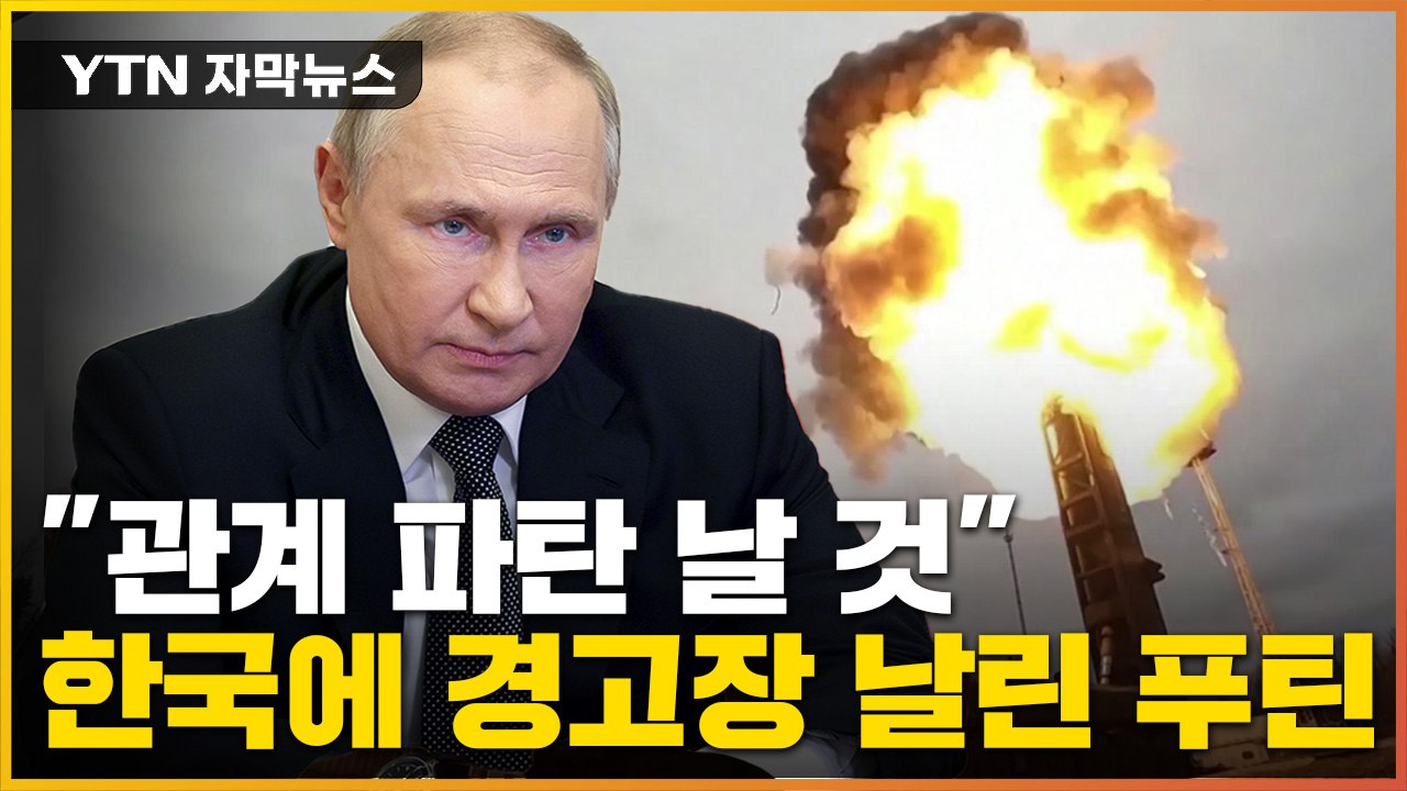 [자막뉴스] 푸틴 "관계 파탄 날 것"...한국에 이례적 경고 / YTN