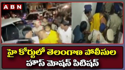 హై కోర్టులో తెలంగాణ పోలీసుల  హౌస్ మోషన్ పిటిషన్ _ ABN Telugu