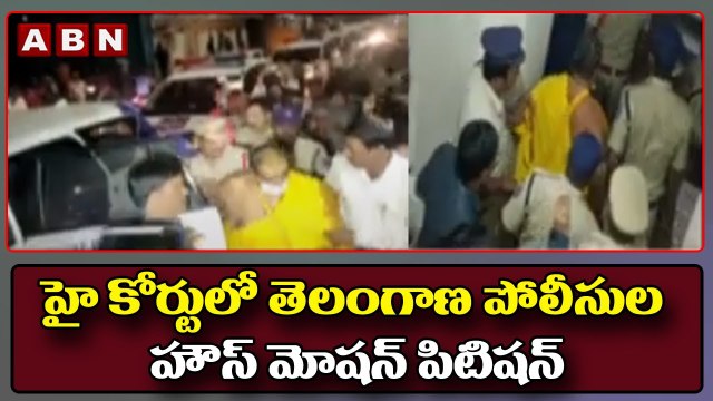 హై కోర్టులో తెలంగాణ పోలీసుల హౌస్ మోషన్ పిటిషన్ _ ABN Telugu