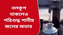 বীরভূমঃ নলকূপ থাকলেও পরিশুদ্ধ পানীয় জলের অভাবে ভুগছেন এলাকাবাসী