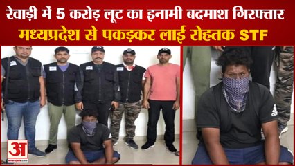 One Accused Of 5 Crore Robbery Arrested By Rohtak STF In MP|रेवाड़ी 5 करोड़ की लूट का आरोपी गिरफ्तार