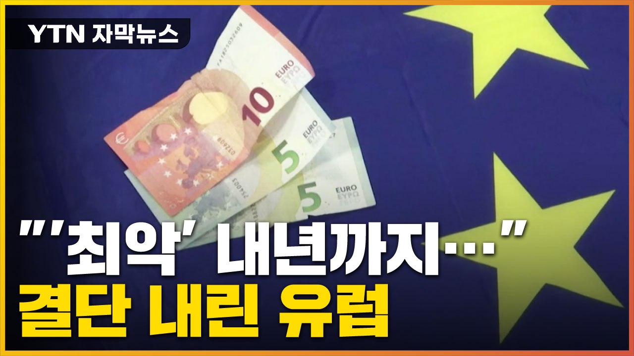 [자막뉴스] "최악의 상황 내년까지…" 결단 내린 유럽 / YTN