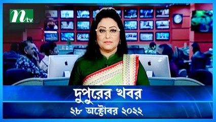 Dupurer Khobor | 28 October 2022 | NTV News Updates