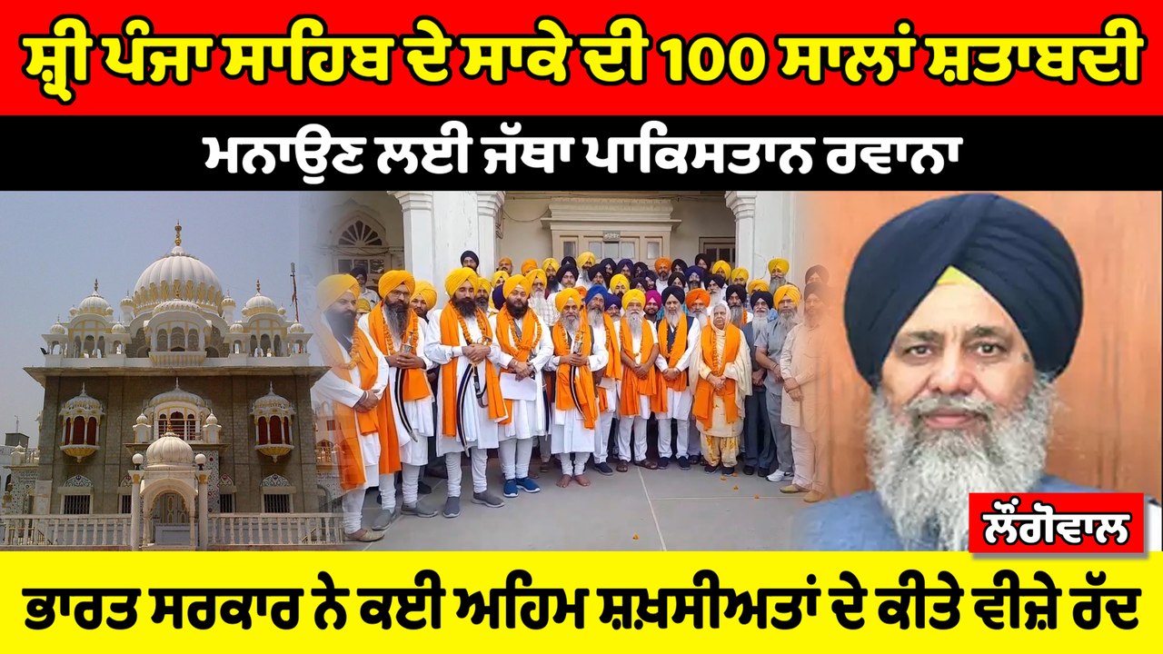 ਭਾਰਤ ਸਰਕਾਰ ਨੇ ਕਈ ਅਹਿਮ ਸ਼ਖ਼ਸੀਅਤਾਂ ਦੇ ਕੀਤੇ ਵੀਜ਼ੇ ਰੱਦ : ਲੌਂਗੋਵਾਲ | OneIndia Punjabi