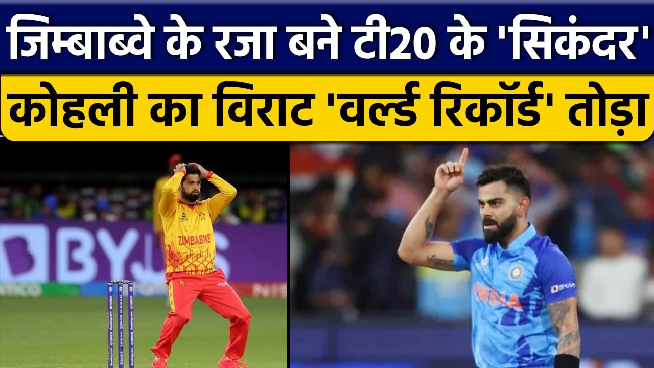 T20 World Cup 2022: Sikandar Raza  ने तोड़ा Virat Kohli का World Record | वनइंडिया हिंदी *Cricket