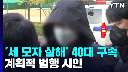 '세 모자 살해' 남편, 계획 범행 시인...가족 탓하기도 / YTN