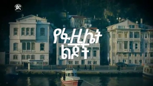 የፋዚሌት ልጆች ክፍል 113 YeFazilet lijoch Episode 113