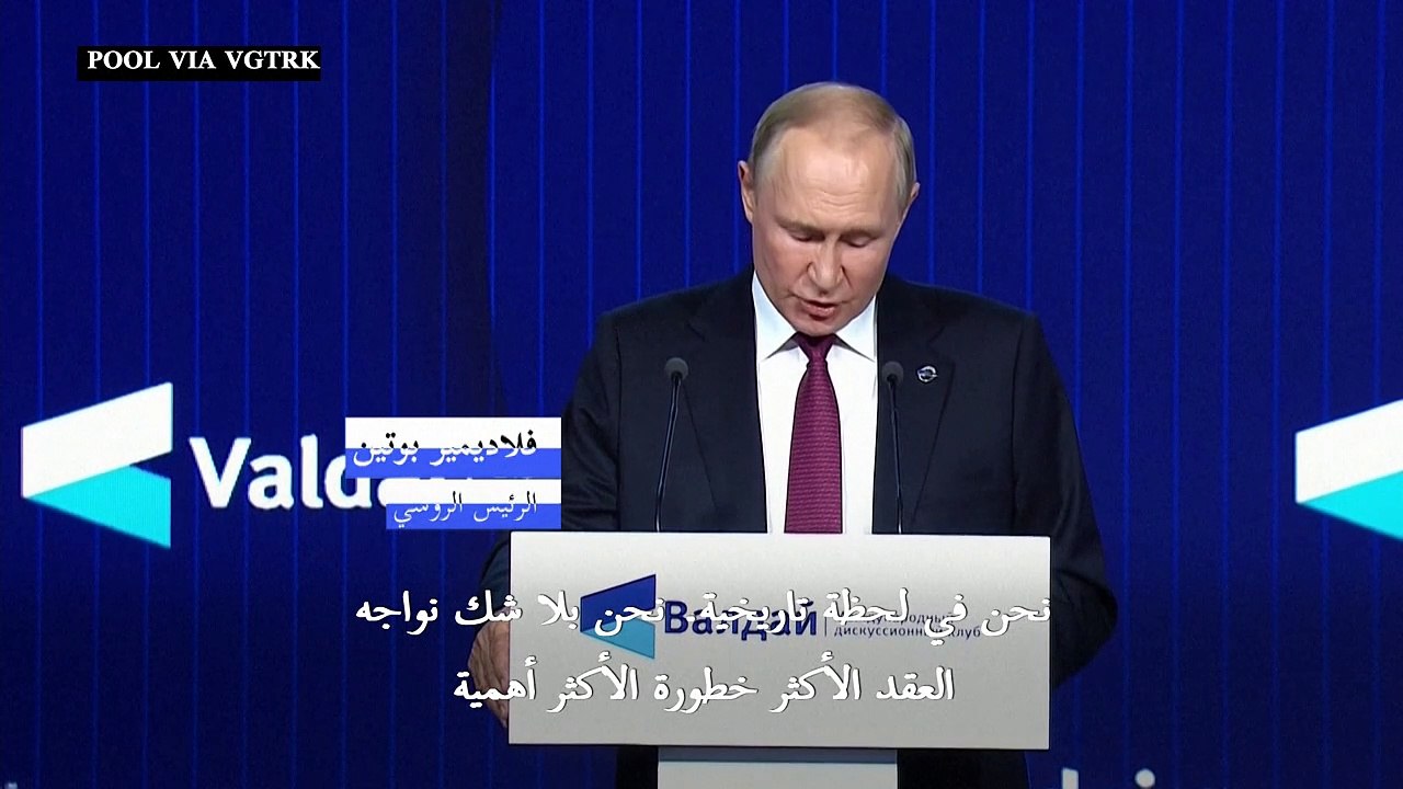 بوتين يؤكد أن العالم يدخل العقد "الأكثر خطورة"