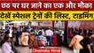 अभी भी जा सकते हैं Chhath पर घर, Railway चलाई Special Train | वनइंडिया हिंदी |*News