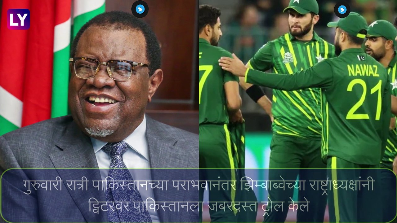 ZIM vs PAK: \'मिस्टर बीन\' वादावरून पाकिस्तानच्या पंतप्रधानांनी झिम्बाब्वेच्या राष्ट्रपतींना घेरले