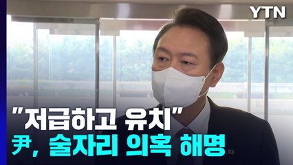 尹 "저급하고 유치한 가짜뉴스"...'청담 술자리' 여야 공방 격화 / YTN