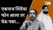 एकनाथ शिंदेंचा फोन आला तर घेऊ नका... | Uddhav Thackeray | Eknath Shinde | Shivsena | Fake Phone Call