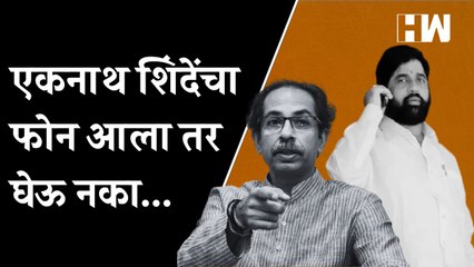 Télécharger la video: एकनाथ शिंदेंचा फोन आला तर घेऊ नका... | Uddhav Thackeray | Eknath Shinde | Shivsena | Fake Phone Call