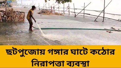 হাওড়া: মালবাজার বিপর্যয় থেকে শিক্ষা! ছটপুজোয় গঙ্গার ঘাটে বিশেষ নিরাপত্তা