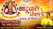Khatu Shyam Bhajan | Khatu Wale Se Mila DO | श्याम से मिला दो |Trending Bhajan | खाटू श्याम भजन