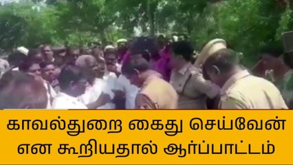 "எம்எல்ஏ"வை கைது செய்வோம் காவல்துறையினர் கூறியதால் பரபரப்பு!