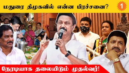 Madurai DMK | மதுரை மாவட்ட திமுகவில் நாளுக்குநாள் அதிகரிக்கும் கோஷ்டிப்பூசல்