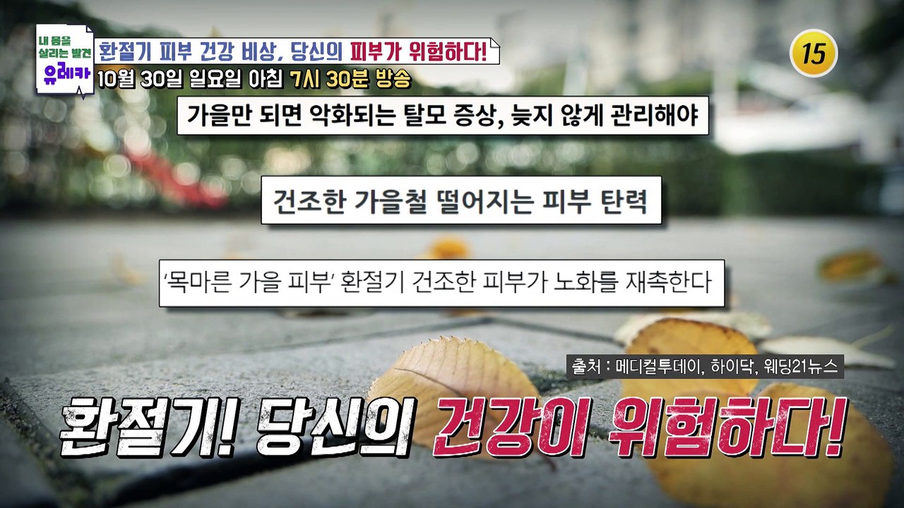 환절기 피부 건강 비상, 당신의 피부가 위험하다!_내 몸을 살리는 유레카 88회 예고...
