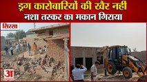Drug smuggler Nirmal House Demolished In Ganga Village Of Sirsa|सिरसा में नशा तस्कर का मकान गिराया
