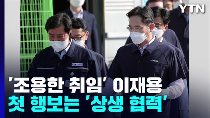 '조용한 취임' 이재용, 첫 행보는 '상생 협력' / YTN