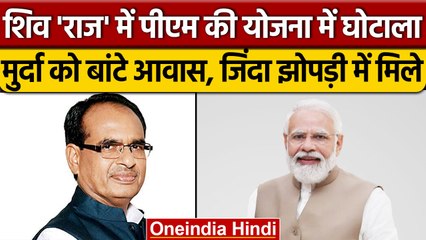 Satna में PM Awas Yojna scame मुर्दों को घर, जिंदा झोपड़ी में रहने को मजबूर | वनइंडिया हिंदी |*News