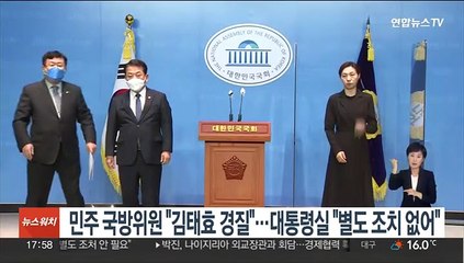 민주 국방위원 "김태효 경질해야"…대통령실 "별도 조치 필요없어"