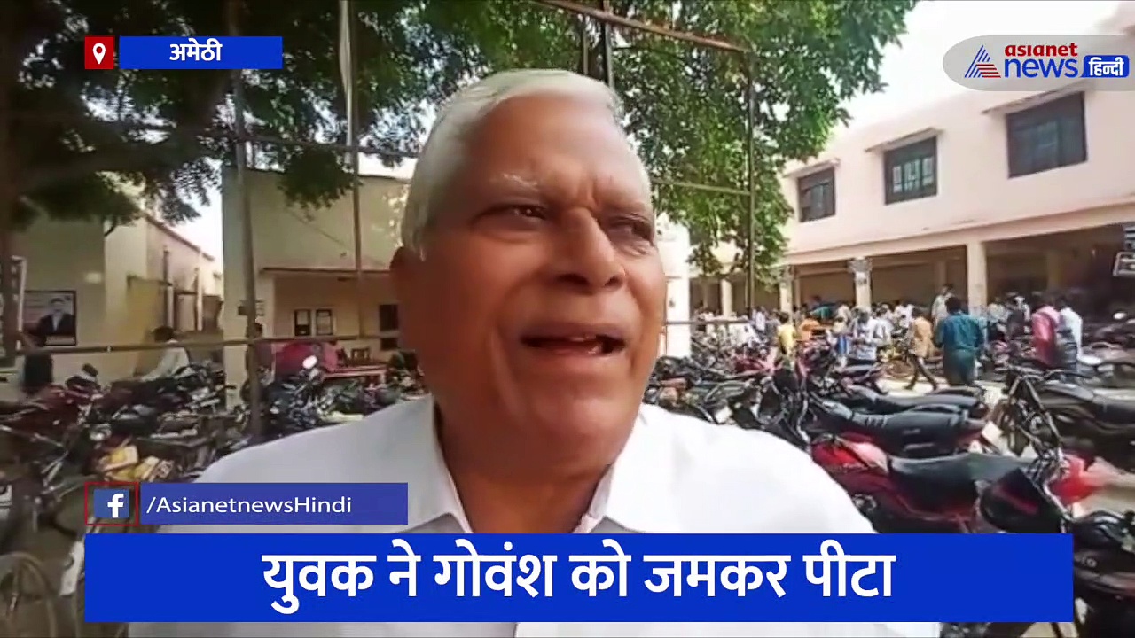 अमेठी: गोवंश की जमकर पिटाई के बाद युवक ने आग से किया हमला, लोगों की नाराजगी आई सामने