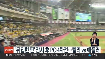 '판 뒤집혔다' 잠시 후 플레이오프 4차전…켈리 vs 애플러