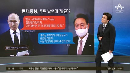 우크라에 무기 준 적 없는데 ‘한-러 파탄’ 경고한 푸틴 왜?