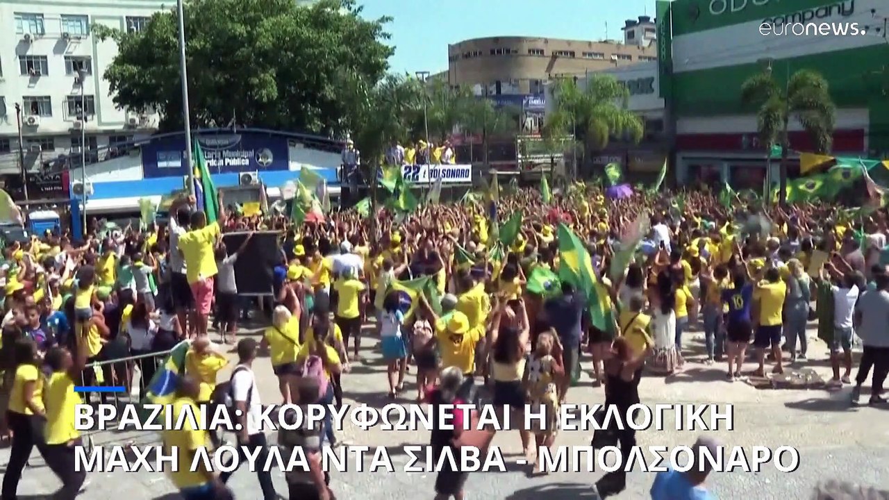 Βραζιλία: Κορυφώνεται η εκλογική μάχη Λούλα ντα...