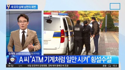 세 모자 살해 남편 구속…“ATM처럼 일만 시켰다” 궤변