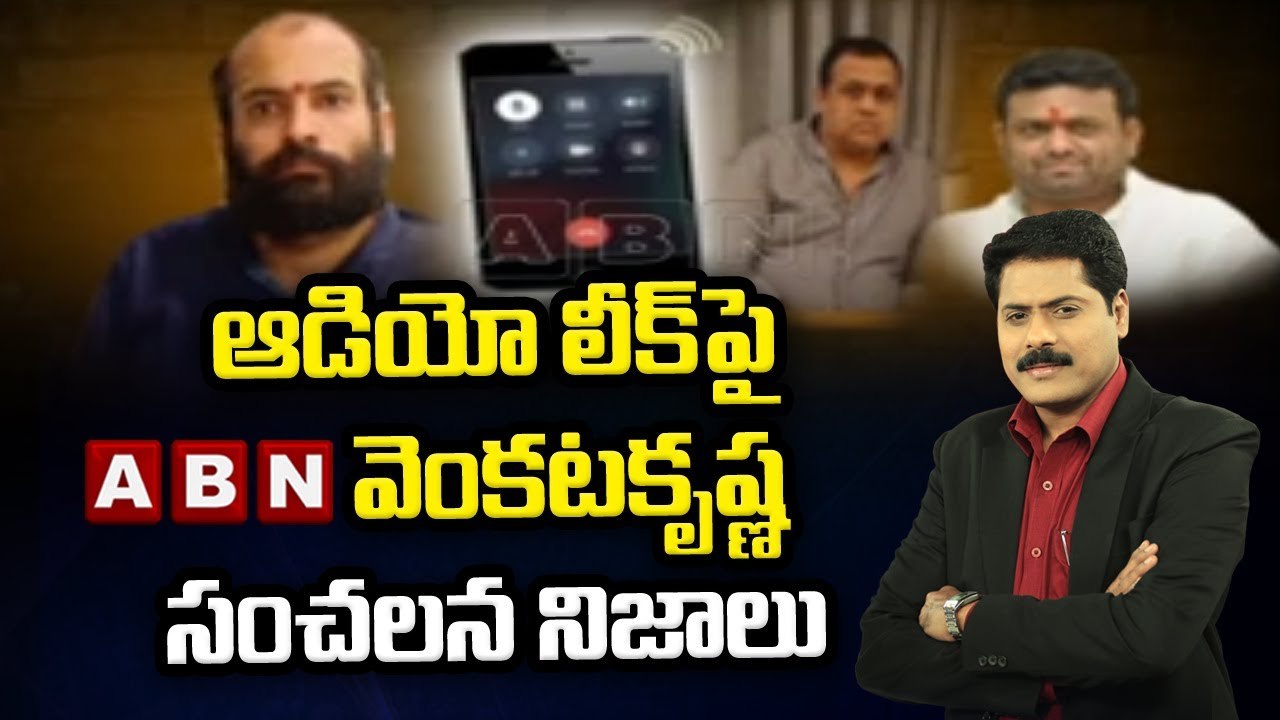 ఆడియో లీక్ పై ABN వెంకటకృష్ణ సంచలన నిజాలు __ Audio Leak __ ABN Telugu