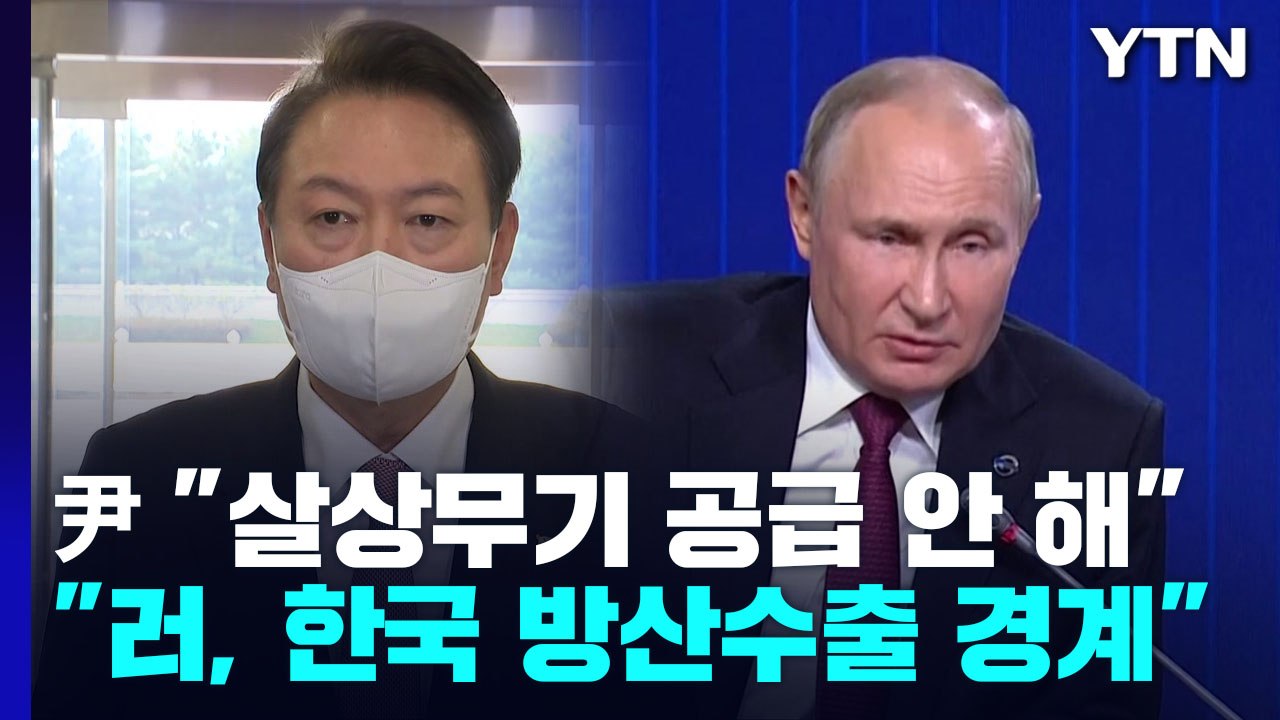 푸틴, 왜 한국 콕 집어 경고?..."폴란드 무기 수출 등 의식한 듯" / YTN