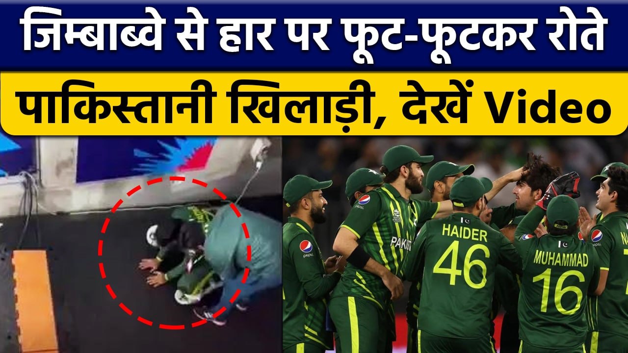 T20 World Cup 2022: Zimbabwe से हार के बाद रोते-बिलखते Shadab Khan का Video | वनइंडिया हिंदी*Cricket