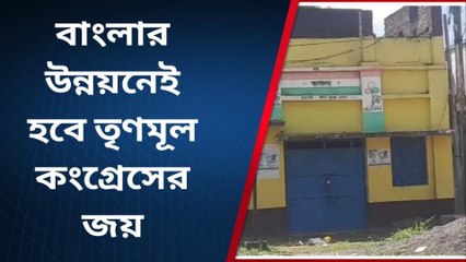 পুরুলিয়া :বাংলার উন্নয়নেই হবে তৃণমূল কংগ্রেসের জয় !