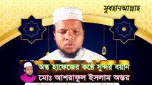 পবিত্র কুরআনে হক নিয়ে গুরুত্বপূর্ণ বয়ান #islamicVideo