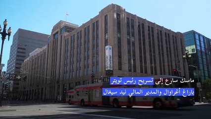 إيلون ماسك يستحوذ على شركة تويتر ويسرّح عددًا من المسؤولين فيها