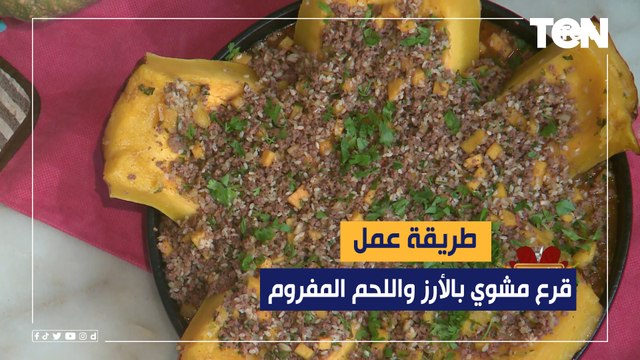 طريقة عمل قرع مشوي بالأرز واللحم المفروم مع الشيف فيفيان