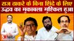 Maharashtra Political Crisis : Raj Thackeray के बिना शिंदे के लिए Uddhav का मुकाबला मुश्किल हुआ