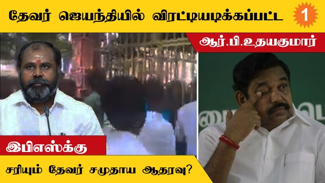 Thevar Jayanthi | EPS Vs OPS | ADMK-வில் இரு அணிகளுக்கும் சரியும் தேவர் சமுதாய ஆதரவு