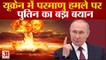Nuclear Attack पर Vladimir Putin का बड़ा बयान, PM Modi की तारीफ में क्या कहा | Ukraine-Russia War