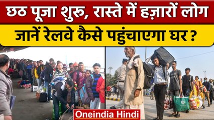 Chhath Puja 2022: यात्रियों की सुविधा के लिए Indian Railway ने किए खास इंतजाम | वनइंडिया हिंदी *News