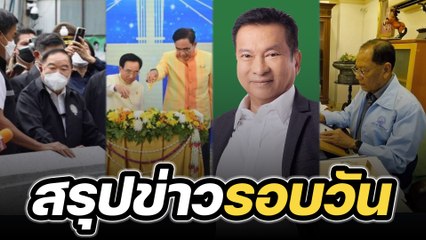 สรุปข่าวรอบวัน 28 ตุลาคม 2565